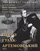 Петро Гулак-Артемовський - фото обкладинки книги