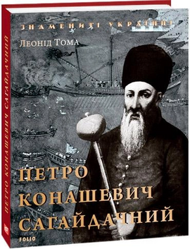 Петро Конашевич-Сагайдачний (Патріотична бібліотека) - фото книги