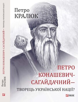 Петро Конашевич-Сагайдачний — творець української нації? - фото книги
