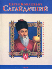 Петро Конашевич Сагайдачний (Знамениті українці) - фото обкладинки книги