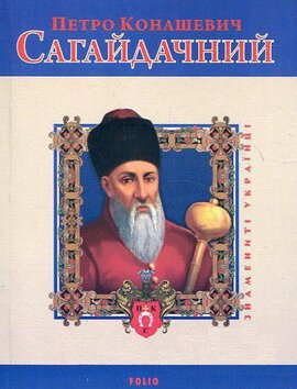 Петро Конашевич Сагайдачний (Знамениті українці) - фото книги