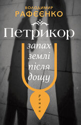 Петрикор — запах землі після дощу - фото обкладинки книги