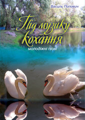 Під музику кохання. Молодіжні пісні - фото обкладинки книги