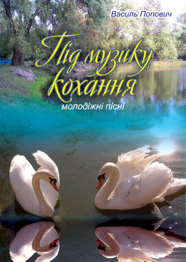 Під музику кохання. Молодіжні пісні - фото книги