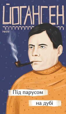 Під парусом на дубі - фото книги