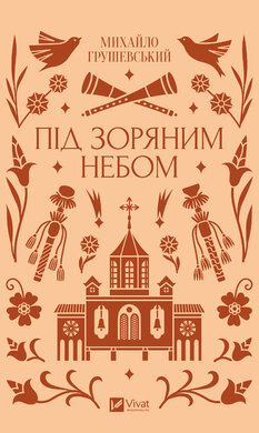 Під зоряним небом - фото книги