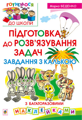 Підготовка до розв’язування задач. Завдання з калькою - фото книги