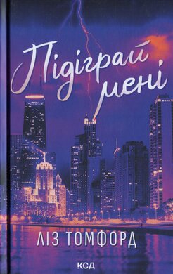 Підіграй мені. Місто вітрів. Книга 4 - фото книги