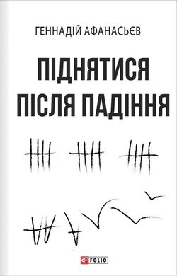 Піднятися після падіння - фото книги