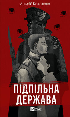 Підпільна держава - фото книги