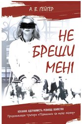 Підпишись на мене. Не бреши мені. Книга 2 - фото обкладинки книги