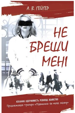 Підпишись на мене. Не бреши мені. Книга 2 - фото книги