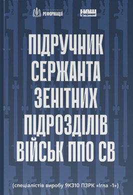 Підручник сержанта зенітних підрозділів військ ППО СВ (спеціалістів виробу 9К310 ПЗРК «Ігла -1») - фото книги