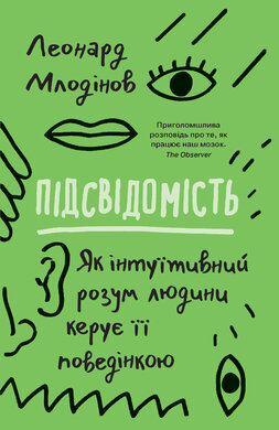 Підсвідомість. Як інтуїтивний розум людини керує її поведінкою - фото книги