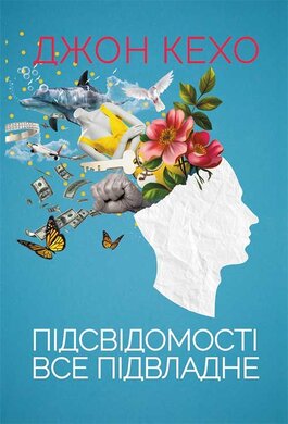 Підсвідомості все підвладне - фото книги