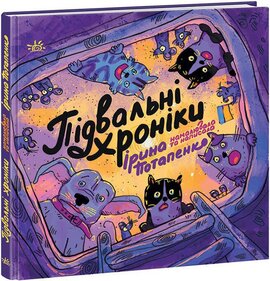 Підвальні хроніки - фото книги