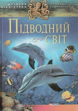 Підводний світ - фото книги