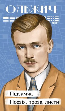 Підзамча. Поезія, проза, листи - фото книги