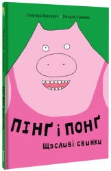 Пінґ та Понґ. Щасливі свинки - фото обкладинки книги