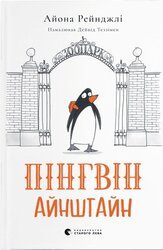 Пінгвін Айнштайн - фото обкладинки книги