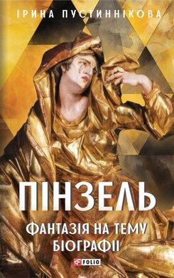 Пінзель. Фантазія на тему біографії - фото книги