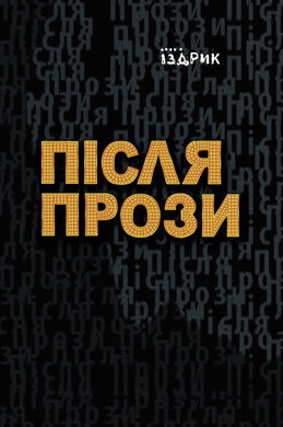 Після прози - фото книги