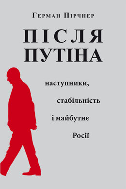 Після Путіна: Наступники, стабільність і майбутнє Росії - фото книги