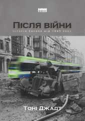 Після війни. Історія Європи від 1945 року - фото обкладинки книги