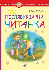 Післябукварна читанка. 1 клас. Навчальний посібник. НУШ - фото обкладинки книги