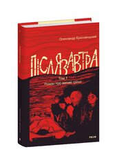 Післязавтра. Том 1 . Роман про великі гроші - фото обкладинки книги