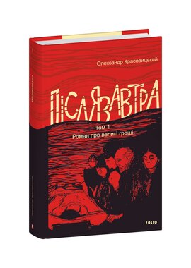 Післязавтра. Том 1 . Роман про великі гроші - фото книги