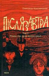 Післязавтра. Том 2. Роман про дуже великі гроші - фото обкладинки книги