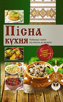 Пісна кухня. Найкращі страви від закусок до десертів" укл. Л. Кузьміна - фото книги