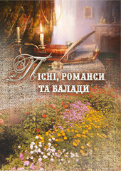 Пісні, романси та балади - фото обкладинки книги