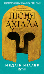 Пісня Ахілла - фото обкладинки книги