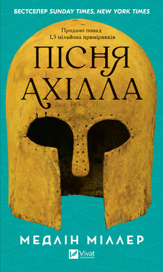 Пісня Ахілла - фото книги