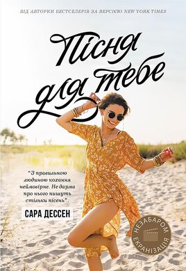 Пісня для тебе - фото книги