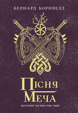 Пісня меча. Книга 4. Саксонські хроніки - фото книги
