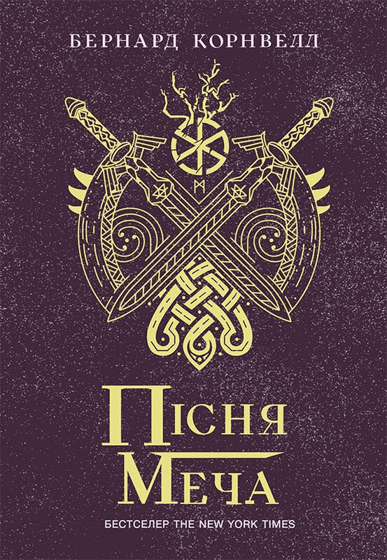 Саксонські хроніки. Книга 4. Пісня меча