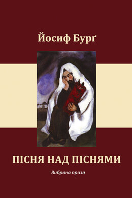 Пісня над піснями - фото книги