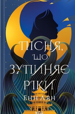 Пісня, що зупиняє ріки - фото книги