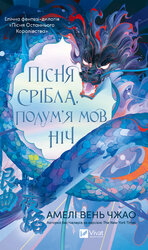 Пісня срібла, полум'я мов ніч - фото обкладинки книги