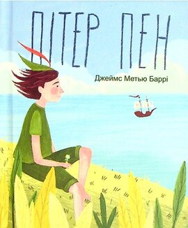 Пітер Пен (Фоліо) - фото книги