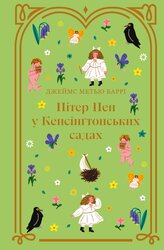 Пітер Пен у Кенсінгтонських садах (Дитяча золота полиця) - фото обкладинки книги