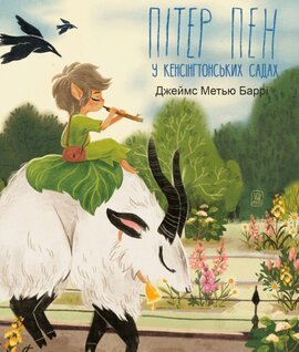 Пітер Пен у Кенсінгтонських садах (Дитячі подарункові міні) - фото книги