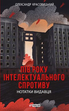 Пів року інтелектуального спротиву. Нотатки видавця (Фронтир) - фото книги