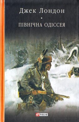 Північна Одіссея: новели - фото книги