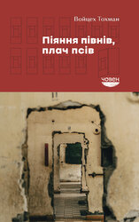 Піяння півнів, плач псів - фото обкладинки книги