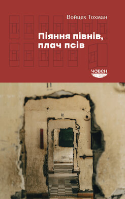 Піяння півнів, плач псів - фото книги