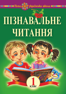 Пізнавальне читання. 1 клас. Навчальний посібник та методичні рекомендації. НУШ - фото книги